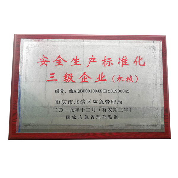 安全生产标准化三级企业（机械）