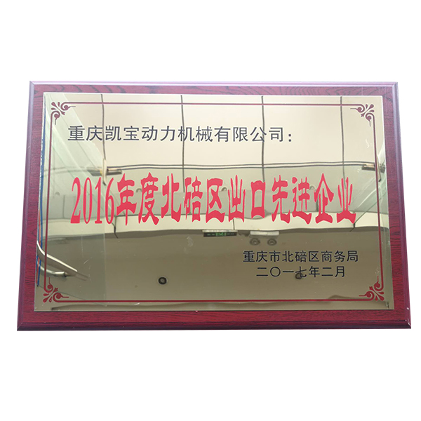 2016年度北碚区出口先进企业