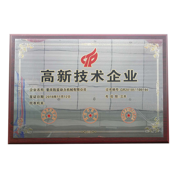 高新技术企业