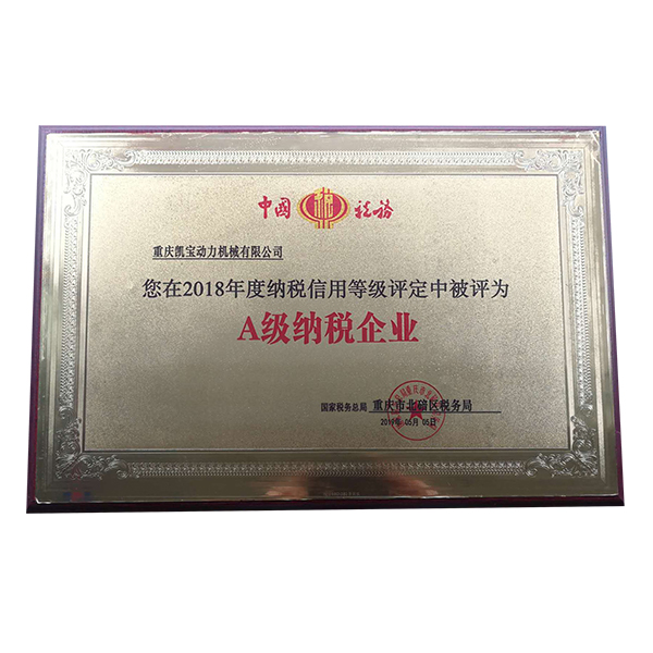 2018年度A级纳税企业