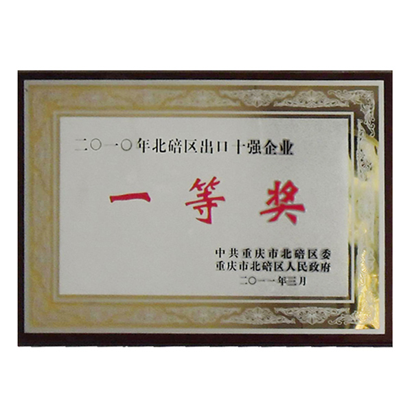 2010年北碚区出口十强企业一等奖